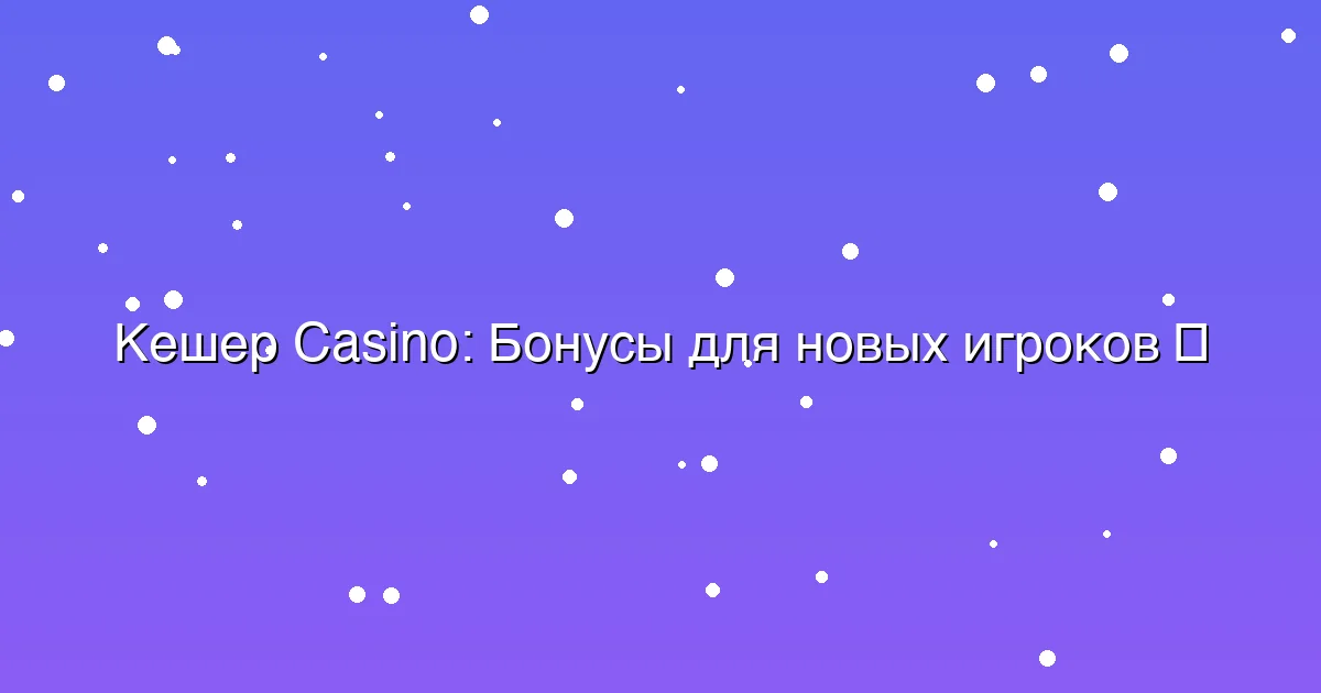 Бонусы для новых игроков